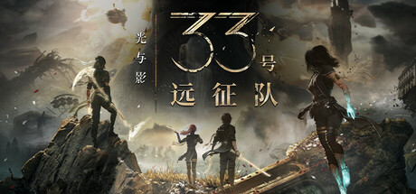 光与影33号远征队