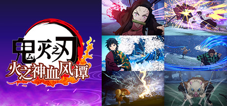 鬼灭之刃：火之神血风谭 标准版